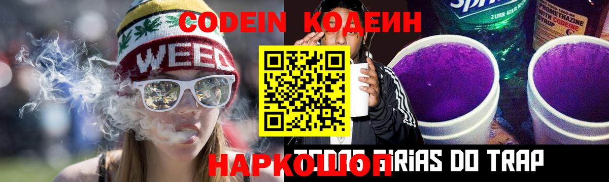 Кодеиновый сироп Lean Purple Drank Свободный